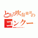 とある吹奏楽部のコンクール（春の道を歩こうａｎｄマインドスケープ）