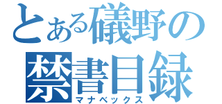 とある礒野の禁書目録（マナベックス）