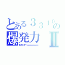 とある３３１０の爆発力Ⅱ（轟 炸 全 球 Ｙ ｏｏｏｏｏｏｏｏｏｏｏｏｏｏ）