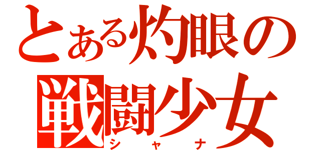 とある灼眼の戦闘少女（シャナ）