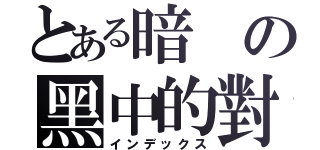 とある暗の黑中的對話（インデックス）