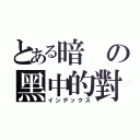 とある暗の黑中的對話（インデックス）