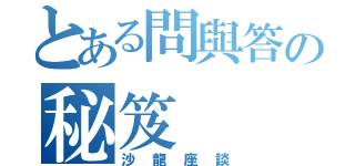 とある問與答の秘笈（沙龍座談）