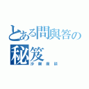 とある問與答の秘笈（沙龍座談）