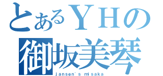 とあるＹＨの御坂美琴（ｊａｎｓｅｎ\'ｓ ｍｉｓａｋａ）