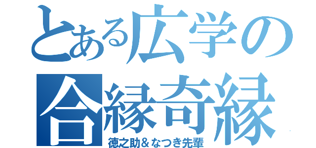 とある広学の合縁奇縁（徳之助＆なつき先輩）