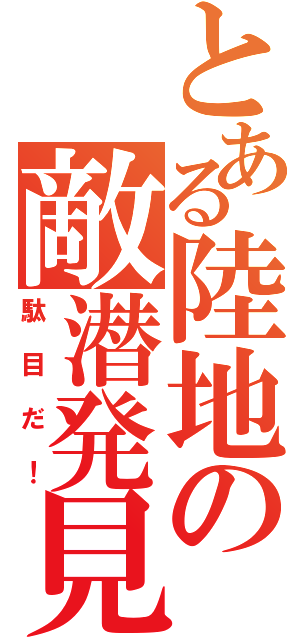 とある陸地の敵潜発見（駄目だ！）