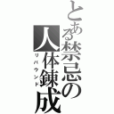 とある禁忌の人体錬成（リバウンド）