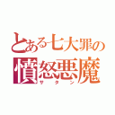 とある七大罪の憤怒悪魔（サタン）