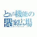 とある機能の提案広場（フィードバック）