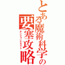 とある魔術科学の要塞攻略（ダンジョンクラフト）