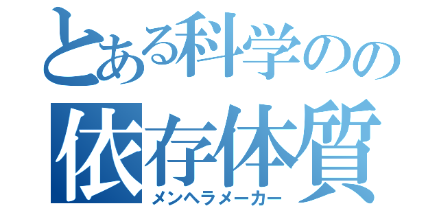 とある科学のの依存体質製造機（メンヘラメーカー）