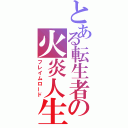 とある転生者の火炎人生（フレイムロード）