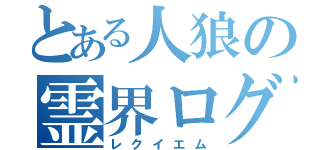 とある人狼の霊界ログ（レクイエム）