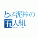 とある泥棒の五人組（ＴＡＫＥ ＦＩＶＥ）