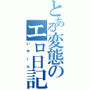 とある変態のエロ日記（いや～ん）