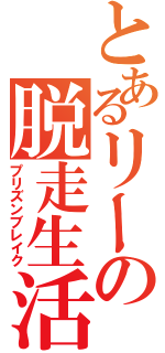 とあるリーの脱走生活（プリズンブレイク）