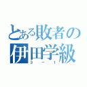 とある敗者の伊田学級（３－１）