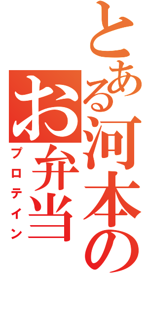 とある河本のお弁当（プロテイン）