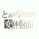 とある学園の変体仮面（サエドモ仮面）