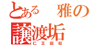 とある　雅の譲渡垢（仁王回収）