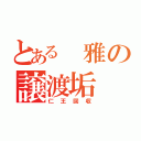 とある　雅の譲渡垢（仁王回収）