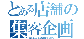 とある店舗の集客企画（私服Ｄａｙで至福のひとときを）