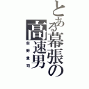 とある幕張の高速男（荻野貴司）