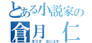 とある小説家の倉月 仁（モリタ ヨシユキ）