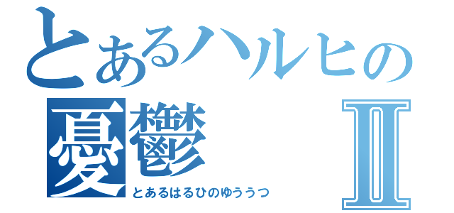 とあるハルヒの憂鬱Ⅱ（とあるはるひのゆううつ）