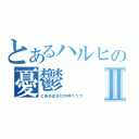 とあるハルヒの憂鬱Ⅱ（とあるはるひのゆううつ）