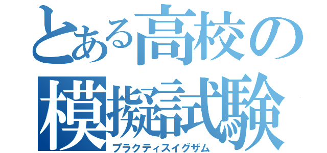 とある高校の模擬試験（プラクティスイグザム）