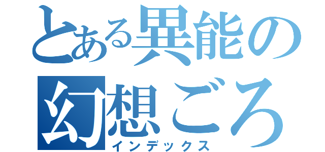 とある異能の幻想ごろし（インデックス）