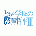 とある学校の遠藤哲平Ⅱ（Ｖｉｃｔｏｒｙ）