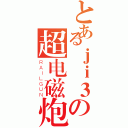 とあるｊｉ３の超电磁炮（ＲＡＩＬＧＵＮ）