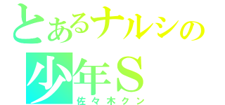 とあるナルシの少年Ｓ（佐々木クン）