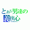 とある男達の義侠心（～ＳＡＭＵＲＡＩ～）