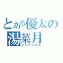 とある優太の湯菜月（インデックス）