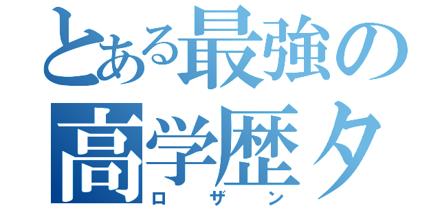 とある最強の高学歴タッグ（ロザン）