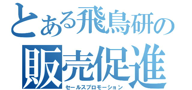 とある飛鳥研の販売促進（セールスプロモーション）