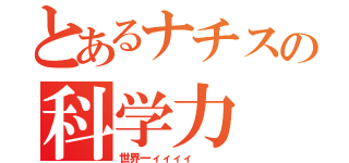 とあるナチスの科学力（世界一ィィィィ \r\n）