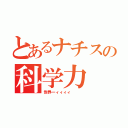 とあるナチスの科学力（世界一ィィィィ \r\n）