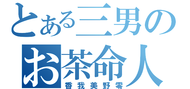 とある三男のお茶命人生（香我美野零）