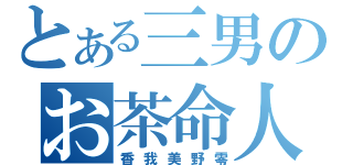 とある三男のお茶命人生（香我美野零）