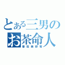 とある三男のお茶命人生（香我美野零）