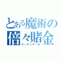 とある魔術の倍々賭金（マーチンゲール）