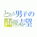 とある男子の声優志望（エフェクトニーズ）