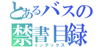 とあるバスの禁書目録（インデックス）