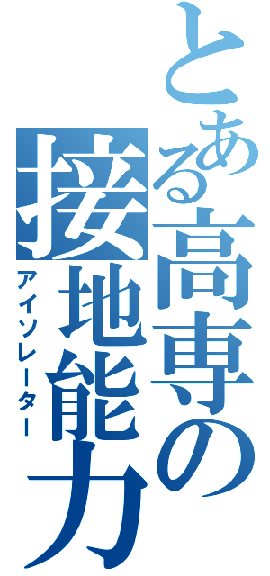 とある高専の接地能力（アイソレーター）