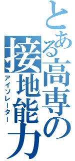 とある高専の接地能力（アイソレーター）